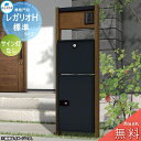 【無料プレゼント対象商品】 郵便ポスト 宅配ボックス 宅配ポスト 丸三タカギ REGALIO レガリオH 木目カラー 標準タイプ(表札穴・子機穴加工有り、透明アクリル表札なし) サイン灯なし 機能門柱 宅配ボックス 丸三タカギ 大容量 シンプル デザイン おしゃれ