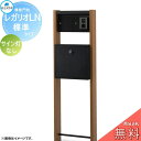 【無料★特典対象】 郵便ポスト 宅配ボックス 宅配ポスト 丸三タカギ REGALIO レガリオLN 木目カラー 標準タイプ(表札穴・子機穴加工有り、透明アクリル...
