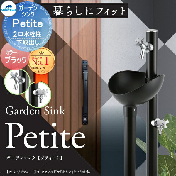 【無料★特典対象】 MELS(メルズ) ガーデンシンク プティート 2口水栓タイプ ※蛇口セット 画像イメージ..