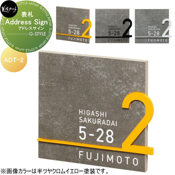 表札 美濃クラフト Address Sign　アドレスサイン ADT-2-□のサムネイル