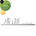 ステンレス切文字 美濃クラフト LILU リル ヘアライン LL-13-HL