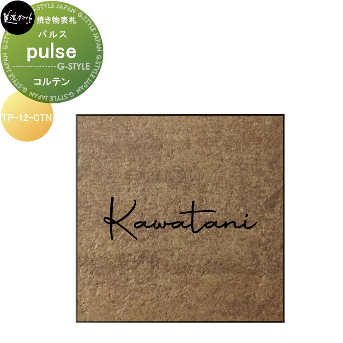 【ポイントUP中】焼き物表札 美濃クラフト pulse パルス コルテン TP-12-CTN