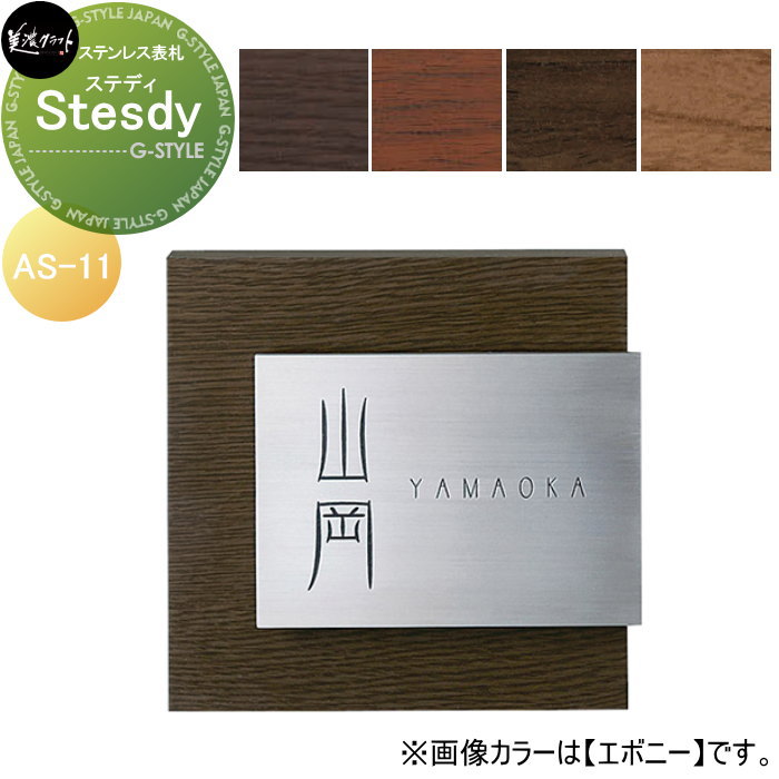 ステンレス表札 美濃クラフト Steady　ステディ AS-11-□