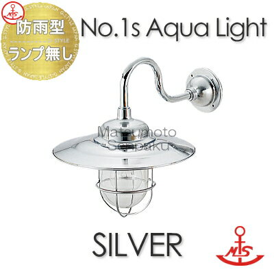 松本船舶 matumoto senpaku 〈壁取付専用〉 マリンランプ 1S号アクアライトシルバー 1S-AQ-S ポーチライトシリーズ 屋外屋内兼用 真鍮・青銅鋳物メッキ仕上 マリンライト 船舶照明