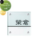 ガラス表札 美濃クラフト フラットガラス 130角 GP-103