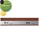 二世帯住宅シリーズ 美濃クラフト 二世帯住宅向け HT-101-LDL レザー調ディープローシェンナ塗装
