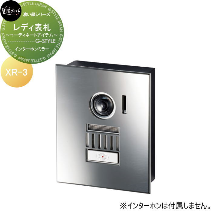 濃い顔シリーズ 美濃クラフト レディ表札コーディネートアイテム【インターホンミラー】 XR-3