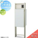 【無料プレゼント対象商品】 郵便ポスト 宅配ボックス 宅配ポスト 丸三タカギ REGALIO レガリオ2 アルミカラー アクリル表札付きタイプ サイン灯なし 機...