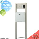 【無料★特典対象】 郵便ポスト 宅配ボックス 宅配ポスト 丸三タカギ REGALIO レガリオLN アルミカラー アクリル表札付きタイプ サイン灯なし 機能門柱...