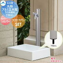 MELS(メルズ) 丸型アルミ水栓柱 1口水栓柱+スクエアパンセット シルバー 下取り出しタイプ HI-16MAL×960・SP-USQ550 立水栓セット 水栓柱 前澤化成 マエザワ おしゃれ かわいい 蛇口 ガーデニング 庭まわり 屋外 水道 水廻り