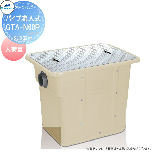 前澤化成工業 FRP グリストラップ パイプ流入埋設型 SUS蓋 人荷重:GTA-N60P 本体蓋付:82612 グリース 前沢 阻集器 マエザワ 厨房 排水 桝 マス SUS蓋 人荷重