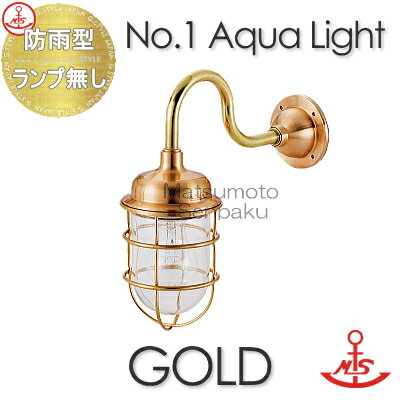 松本船舶 matumoto senpaku 〈壁取付専用〉 マリンランプ 1号アクアライトゴールド 1-AQ-G ポーチライトシリーズ 屋外屋内兼用 真鍮・青銅鋳物 マリンライト 船舶照明