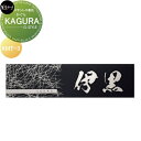 ロートステンレス表札 美濃クラフト KAGURA かぐら KMT-3