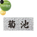 天然石材表札 美濃クラフト Standard スタンダード SN-5