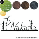 アイアンクラフト表札 美濃クラフト アイアンマン サンド+エイジング塗装 IS-20-□