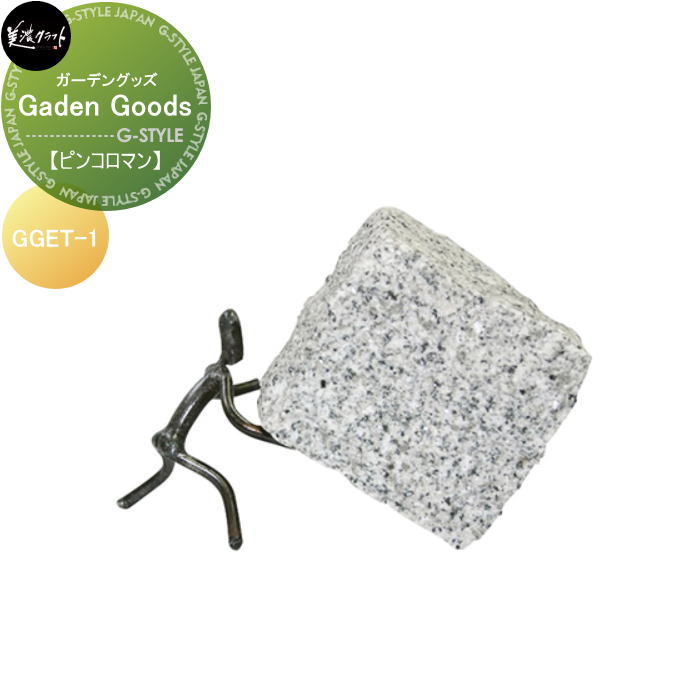 ガーデングッズシリーズ 美濃クラフト Garden Coods　ガーデングッズ 【ピンコロマン】 GGET-1