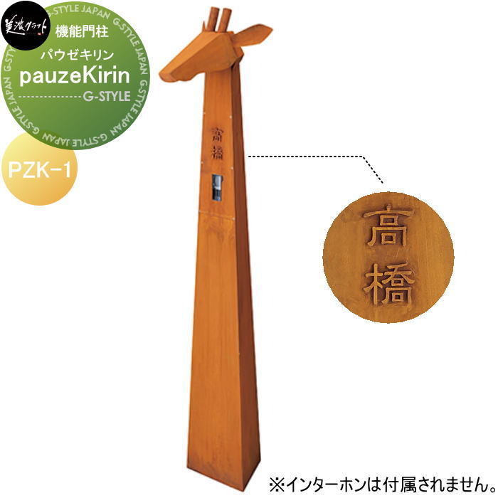 ガーデングッズシリーズ 美濃クラフト pauze Kirin　パウゼキリン PZK-1