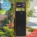 【無料プレゼント対象商品】 郵便ポスト 宅配ボックス 宅配ポスト 丸三タカギ REGALIO レガリオL 木目カラー アクリル表札付きタイプ サイン灯付き 機能...