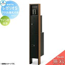 【無料★特典対象】 郵便ポスト 宅配ボックス 宅配ポスト 丸三タカギ REGALIO レガリオS 木目カラー アクリル表札付きタイプ サイン灯付き 機能門柱 宅...