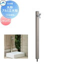 MELS(メルズ) 丸型アルミ水栓柱 1口水栓柱 シャンパン 下取り出しタイプ ※水栓柱のみです HI-16MAL×960 立水栓 水栓柱 前澤化成 マエザワ おしゃれ かわいい 蛇口 ガーデニング 庭まわり 屋外 水道 水廻り