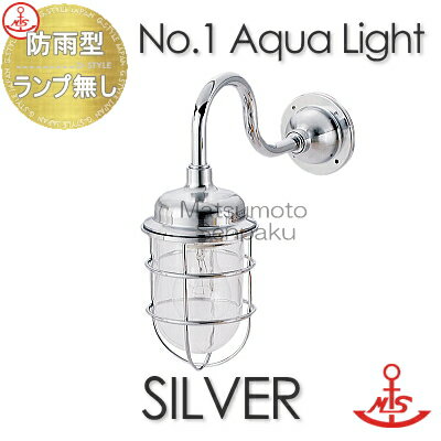 松本船舶 matumoto senpaku 〈壁取付専用〉 マリンランプ 1号アクアライトシルバー 1-AQ-S ポーチライトシリーズ 屋外屋内兼用 真鍮・青銅鋳物メッキ仕上 マリンライト 船舶照明