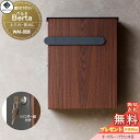【無料プレゼント対象商品】 郵便ポスト 壁付けポスト 郵便受け MOJYU Berta ベルタ WM-008 :ダークグレー/ブラウン木目 上入れ前出し シリン...