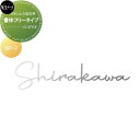 ステンレス切文字 美濃クラフト Primo プリモ ステンレス切文字 筆記体 XP-7