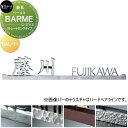 表札 美濃クラフト BARME バールミ ストレートロングタイプ BAL-11-□