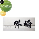 ロートステンレス表札 美濃クラフト KAGURA かぐら KMT-4