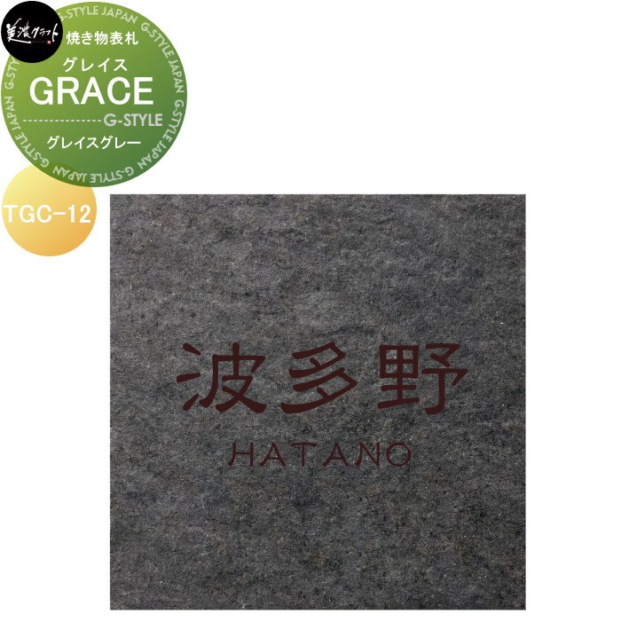 焼き物表札 美濃クラフト GRACE グレイス グレイスグレー TGC-12-GGY