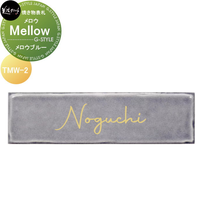 焼き物表札 美濃クラフト Mellow　メロウ メロウブルー TMW-2-MBL(4)