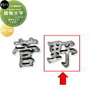 アルミ鋳物表札 美濃クラフト 鋳物文字 i-mono-moji (1文字) 漢字タイプ CW-102