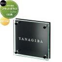 ガラス表札 美濃クラフト フラットガラス 150角 GP-140