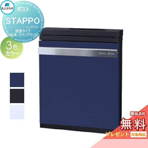 【無料★特典対象】 郵便ポスト 郵便受け 壁付け 丸三タカギ STAPPO スタッポ 塗装タイプ 本体カラー サテンブラック ダイヤル錠付き 壁掛け スタンド
