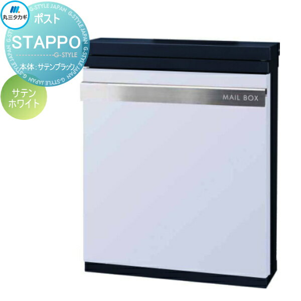 【無料★特典対象】 郵便ポスト 郵便受け 壁付け 丸三タカギ STAPPO スタッポ 本体 サテンブラック パネル サテンホワイト ダイヤル錠付き STP-B-8 壁掛け スタンド
