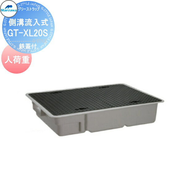 前澤化成工業 FRP グリストラップ 側溝流入埋設超浅型 鉄蓋付 人荷重:GT-XL20S Mコード:81751 グリース 前沢 阻集器 マエザワ 厨房 排水 桝 マス 鉄蓋付 人荷重