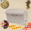 【無料★特典対象】 郵便ポスト 壁付けポスト 郵便受け MOJYU Dafne ダフネ WM-119:クリーム 上入れ前出し シリンダー錠付き オシャレ かわいい