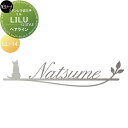 ステンレス切文字 美濃クラフト LILU リル ヘアライン LL-14-HL