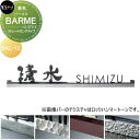 表札 美濃クラフト BARME バールミ ストレートロングタイプ BAL-12-□