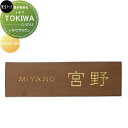 焼き物表札 美濃クラフト TOKIWA トキワ トキワブラウン TKW-22-TBR