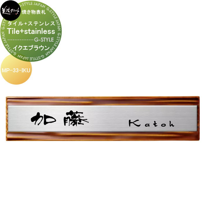 焼き物表札 美濃クラフト Tile+stainless タイル+ステンレス イクエブラウン MP-33-IKU