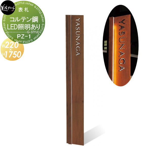 【無料プレゼント対象商品】 機能門柱 美濃クラフト パウゼ pauze コルテン鋼 LED照明あり 変圧器付き PZ-1・XT-35W 戸建て オーダー 一戸建て用 屋外 一体型セット