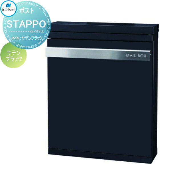 【無料★特典対象】 郵便ポスト 郵便受け 壁付け 丸三タカギ STAPPO スタッポ 本体 サテンブラック パネル サテンブラック ダイヤル錠付き STP-B-9 壁掛け スタンド