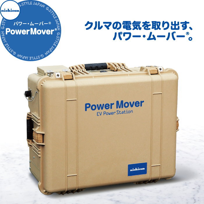 EV PHV FCV 電気自動車 ニチコン株式会社 nichicon 外部給電器 Power Mover パワー・ムーバー 型番 VPS-4C1A EVパワー・ステーション アウトドア 持ち運び 防災グッズ バッテリー 蓄電