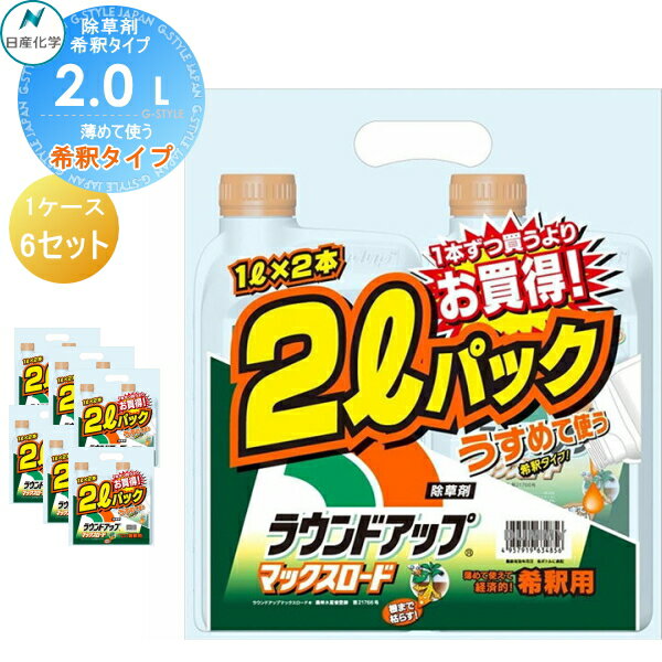 除草剤 原液タイプ ラウンドアップマックスロード 1L×2本(2L) 希釈タイプ 6セット12本分 合計12L ケース売り 日産化学 高吸収・高浸透な茎葉除草剤 グリホサート 農薬 ガーデニング 雑草 対策 雑草対策 園芸 薬剤 薬 安心 ミカン 果樹 経済的 噴霧器 散布