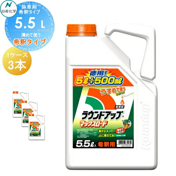 除草剤 原液タイプ ラウンドアップマックスロード 5.5L 希釈タイプ　5L+500ml 3本セット 合計16.5L ケース売り 日産化学 高吸収・高浸透な茎葉除草剤 グリホサート 農薬 ガーデニング 雑草 対策 雑草対策 園芸 薬剤 薬 安心 ミカン 果樹 経済的 噴霧器 散布