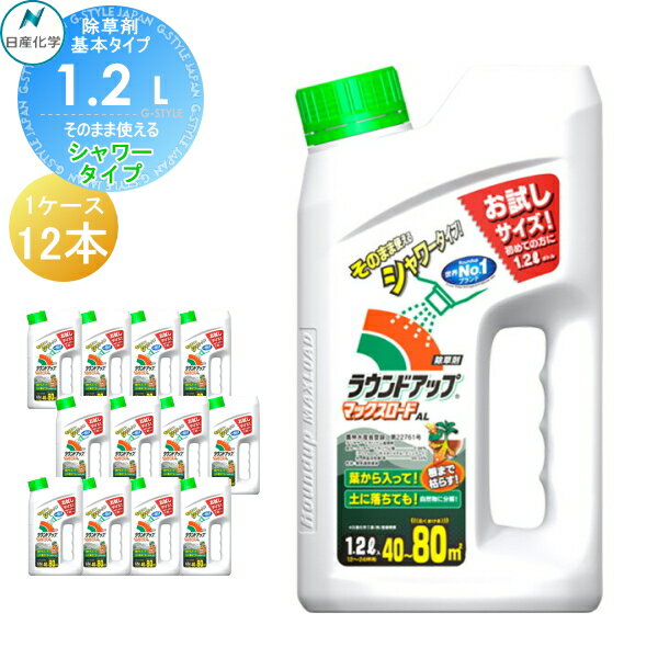 除草剤 そのまま使える ラウンドアップマックスロードAL 1.2L シャワータイプ 12本セット 合計14.4L AL ケース売り 日産化学 高吸収・高浸透な茎葉除草剤 グリホサート 農薬 ガーデニング 雑草 対策 雑草対策 園芸 薬剤 薬 安心 ミカン 果樹 経済的 噴霧器 散布