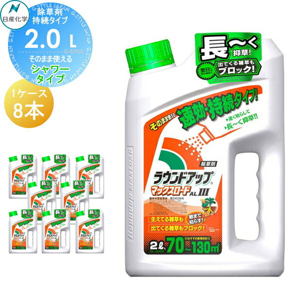 除草剤 そのまま使える ラウンドアップマックスロードAl[3] 2L シャワータイプ 8本セット 合計16L AL3 ケース売り 日産化学 高吸収・高浸透な茎葉除草剤 グリホサート 農薬 ガーデニング 雑草 対策 雑草対策 園芸 薬剤 薬 安心 ミカン 果樹 経済的 噴霧器 散布