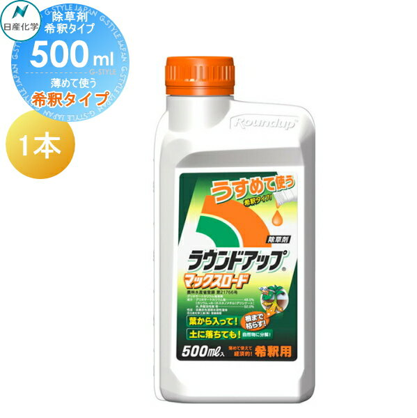 除草剤 原液タイプ ラウンドアップマックスロード 500ml 希釈タイプ 1本 日産化学 高吸収・高浸透な茎葉除草剤 グリホサート 農薬 ガーデニング 雑草 対策 雑草対策 園芸 薬剤 薬 安心 ミカン 果樹 経済的 噴霧器 散布