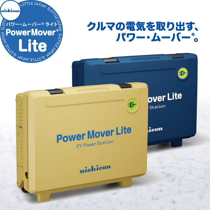 EV PHV FCV ŵư ˥ nichicon Ŵ Power Mover ѥࡼС 饤  V...